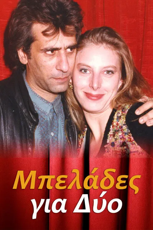 Μπελάδες για Δύο