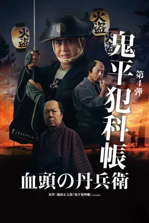 Samurai Detective Onihei: True Master