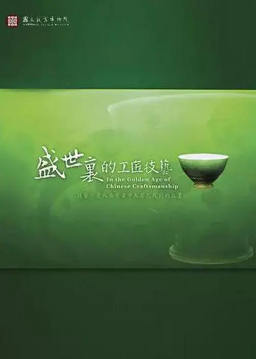 In the Golden Age of Chinese Craftsmanship