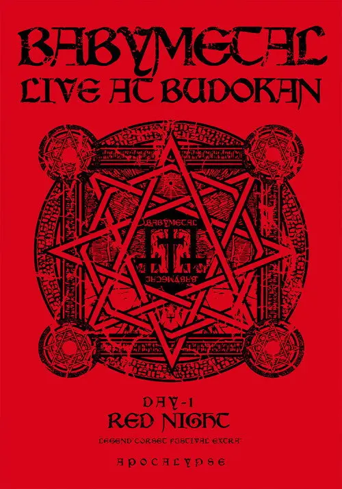 BABYMETAL LIVE AT BUDOKAN ～RED NIGHT ＆ BLACK NIGHT APOCALYPSE～ 赤い夜 LEGEND "巨大コルセット祭り" ～天下一メタル武道会ファイナル～