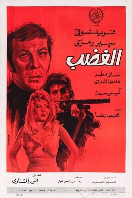 الغضب