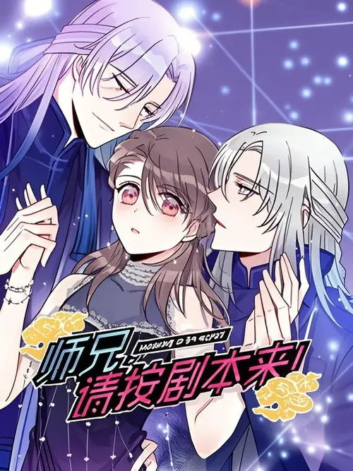 师兄，请按剧本来！ 动态漫