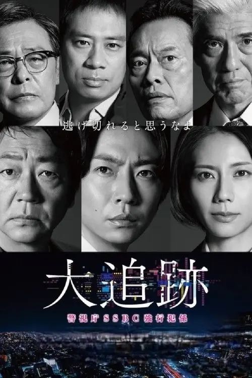 The Big Chase: Tokyo SSBC Files