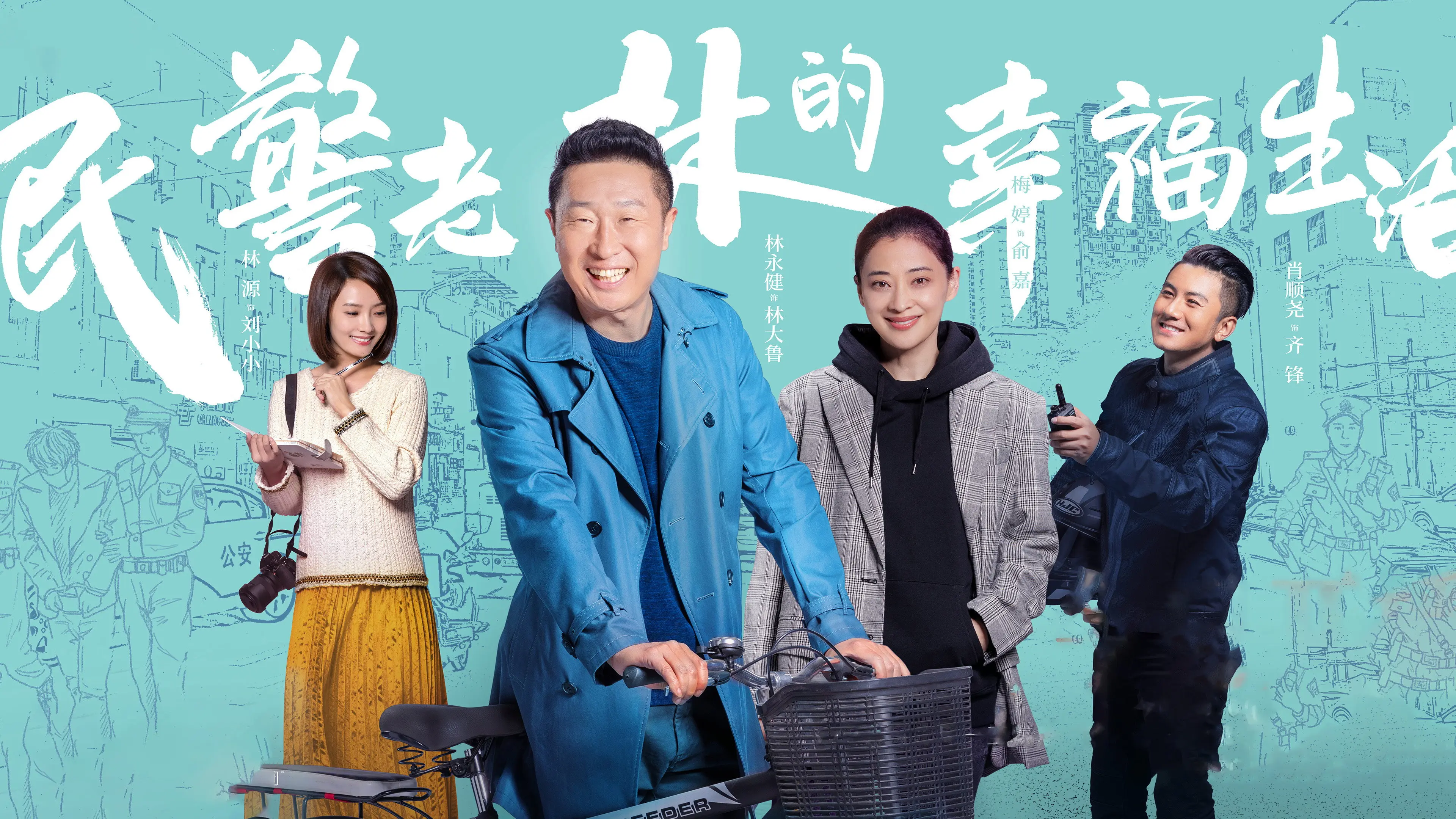 The Happy Life of People's Policeman Lao Lin backdrop