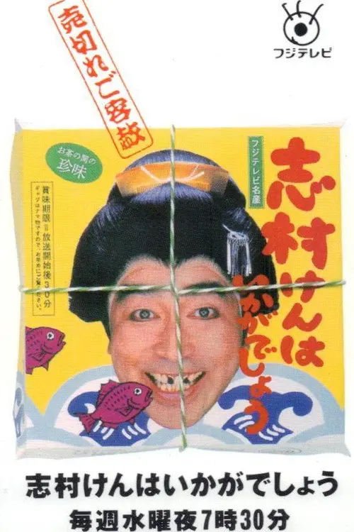 志村けんはいかがでしょう