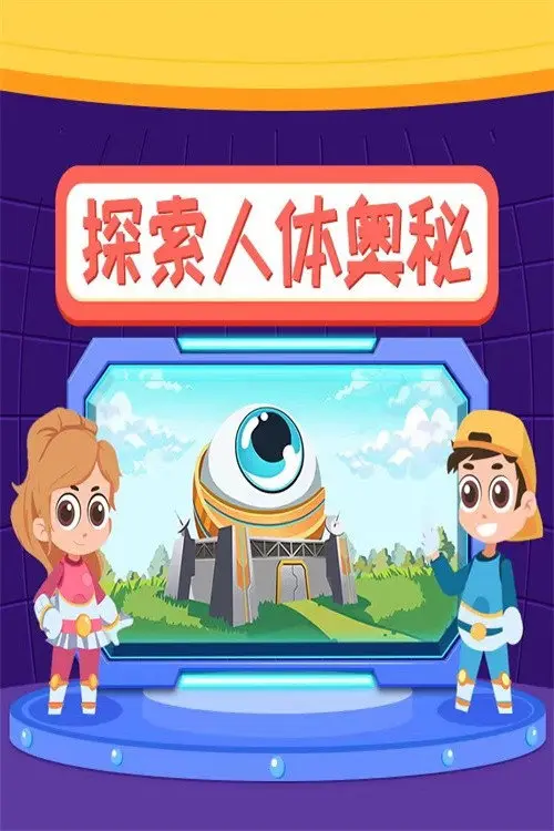 小灯塔:探索人体奥秘