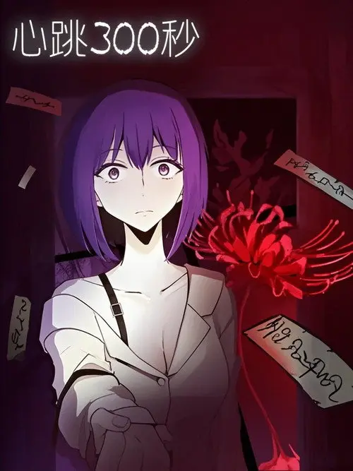 心跳300秒 漫动画