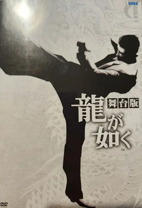 Yakuza: The Stage Play