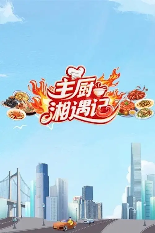 Chefs Encounter in Hunan
